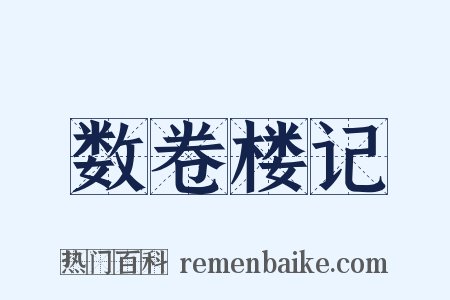 数卷楼记是什么意思的图片